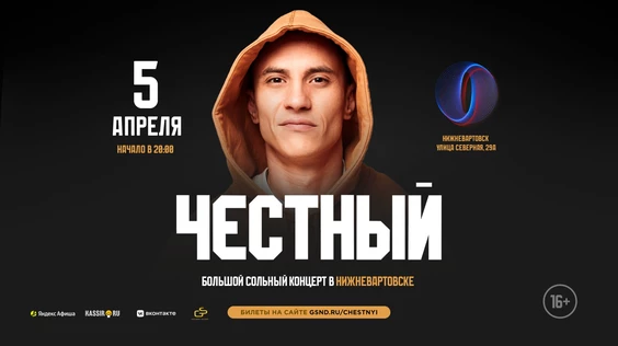 Честный в Нижневартовске