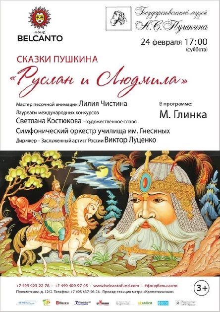 Сказки Пушкина. «Руслан и Людмила»