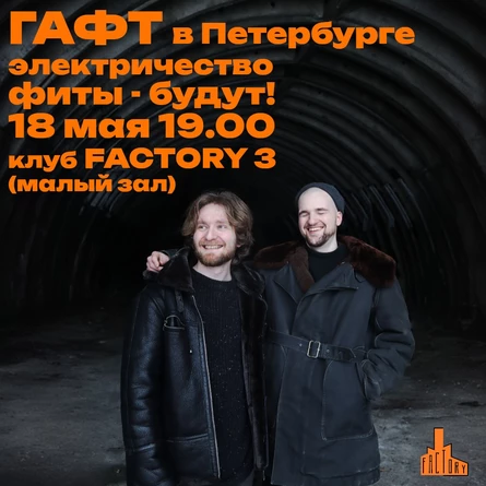 ГАФТ: электричество в Питере