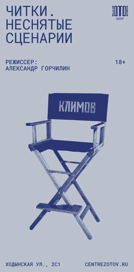 Читки. Неснятые сценарии. «Вымыслы» по сценарию Элема и Германа Климовых