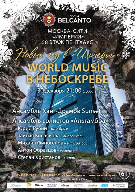 Новый год в «Империи». «World music в небоскребе»