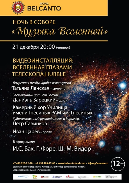Ночь в соборе."Музыка Вселенной". Видеоинсталляция: Вселенная  глазами телескопа Hubble