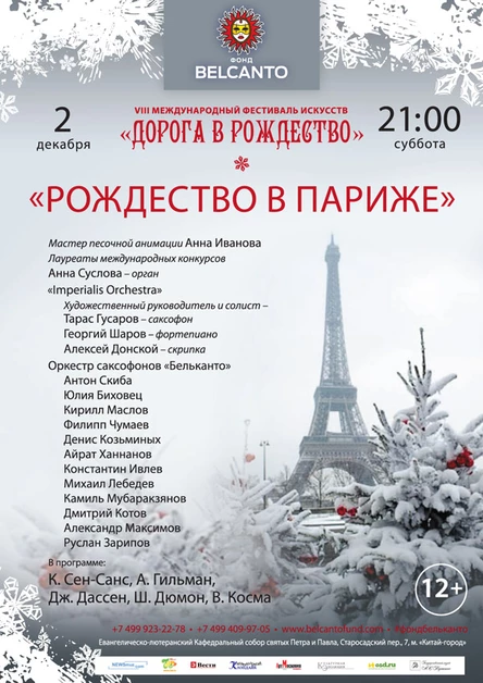 VIII Международный фестиваль "Дорога в Рождество". ​«Рождество в Париже»
