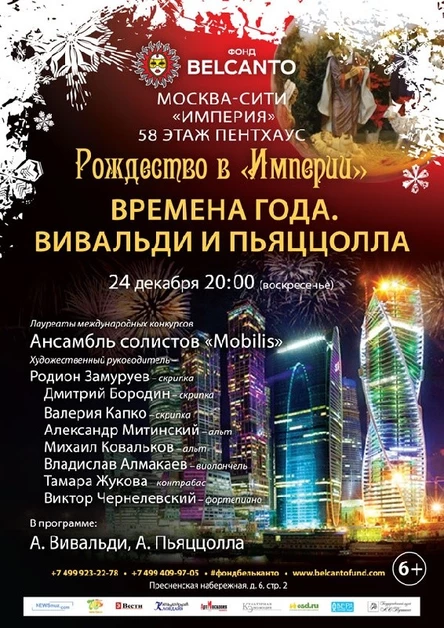 Рождество в “Империи” Времена года. Вивальди и Пьяццолла