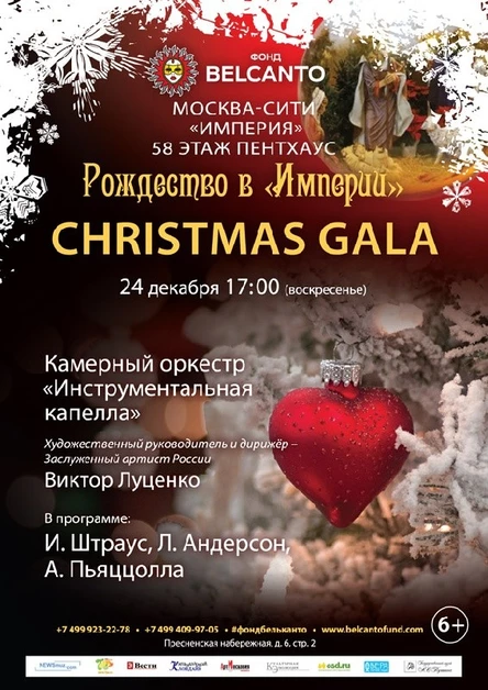 Рождество в “Империи”. Christmas Gala