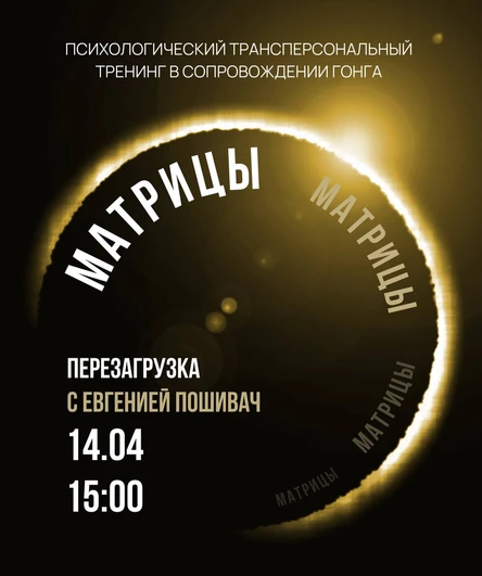 "Матрицы. Перезагрузка" психологический тренинг