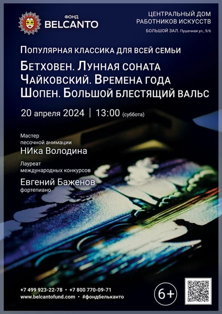 Популярная классика для всей семьи. «Бетховен. Лунная соната. Чайковский. Времена года. Шопен. Большой блестящий вальс»