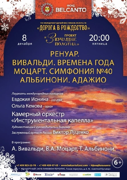 «Ренуар. Вивальди.  Моцарт.  Альбинони»