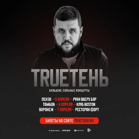 TRUEТЕНЬ в Воронеже