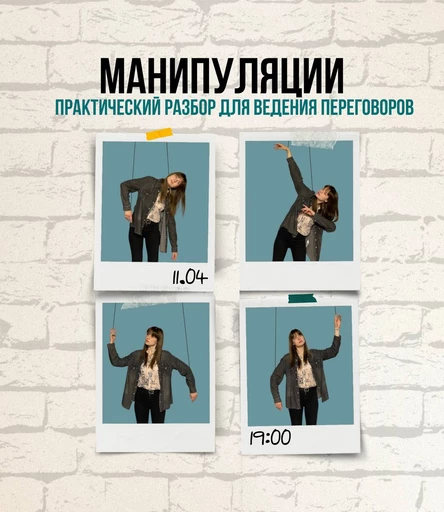 Манипуляции. Практический разбор для ведения переговоров