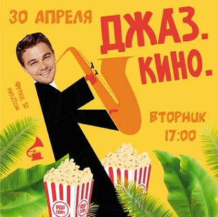 ДЖАЗ И КИНО музейник музыка + художественное слово