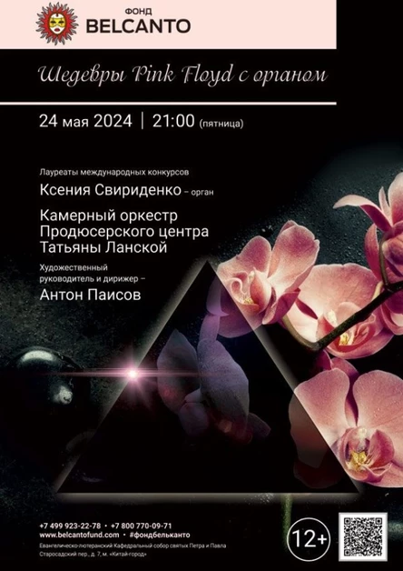 «Шедевры Pink Floyd c органом»