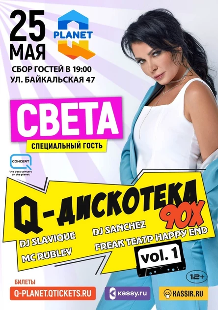Q-дискотека 90х СВЕТА