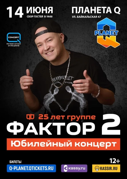 ФАКТОР 2 юбилейный концерт 25 лет группе