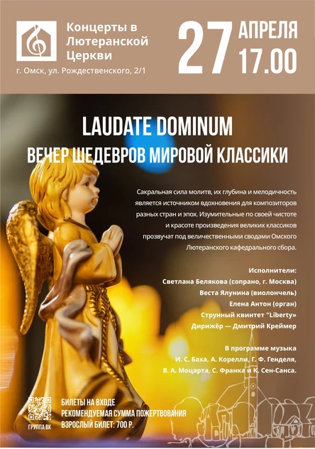 Laudate Dominum | Вечер шедевров мировой классики