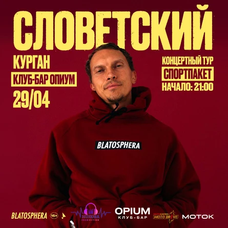 СЛОВЕТСКИЙ