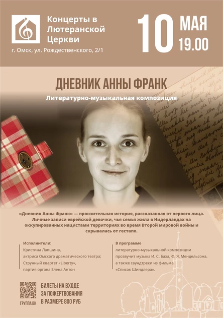 Дневник Анны Франк | Литературно-музыкальная композиция