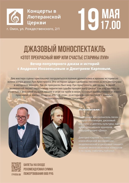 Этот прекрасный мир, или Счастье старины Луи | Джазовый моноспектакль