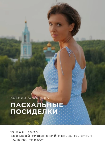 Пасхальные посиделки с Ксенией Алферовой