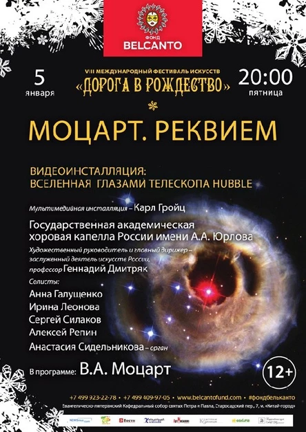 «Моцарт. Реквием» Видеоинсталляция: Вселенная глазами телескопа Hubble