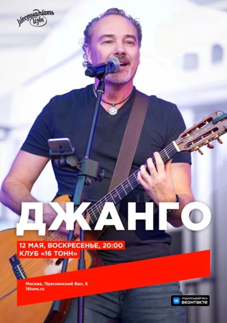 Джанго. Большой весенний концерт