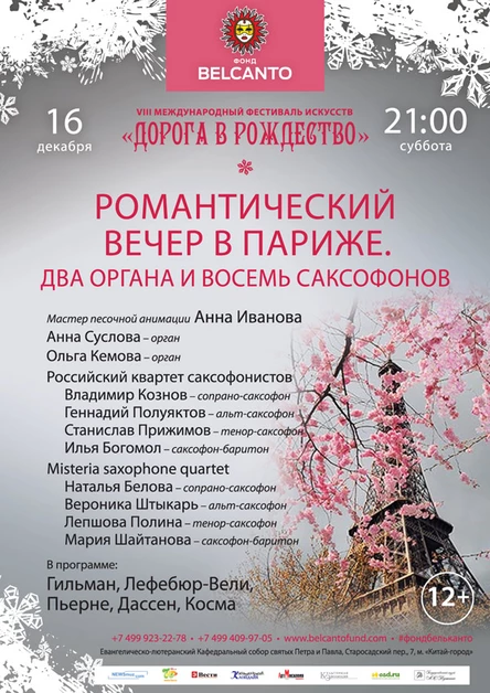 VIII Международный фестиваль "Дорога в Рождество".  «Романтический вечер в Париже». Два органа и восемь саксофонов