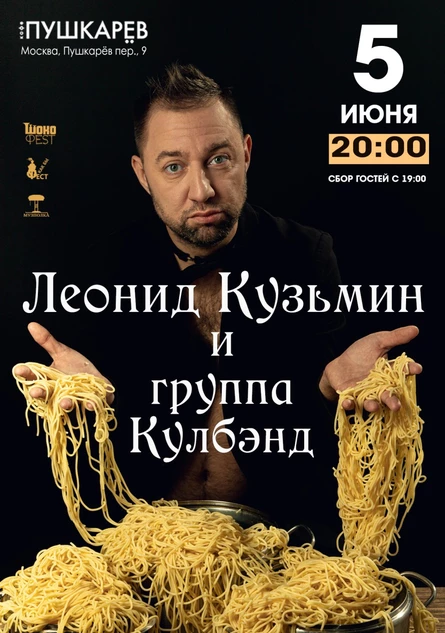 5 июня. Леонид Кузьмин и группа Кулбэнд | Пушкарёв