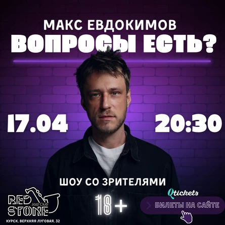 ВОПРОСЫ ЕСТЬ? | ШОУ МАКСА ЕВДОКИМОВА