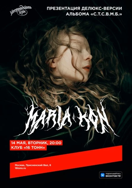 Maria Kon. Презентация делюкс-версии альбома «С.Т.С.В.М.Б.»