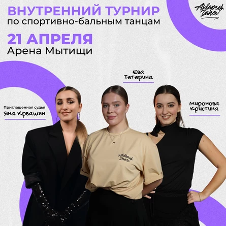 Внутренний Турнир по Спортивно-Бальным Танцам