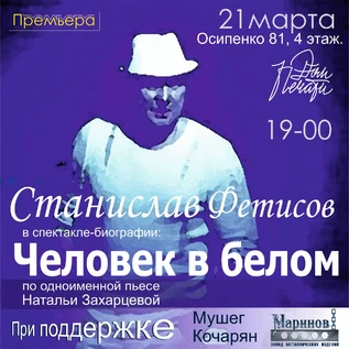 «Человек в белом» - моноспектакль Станислава Фетисова 22.04