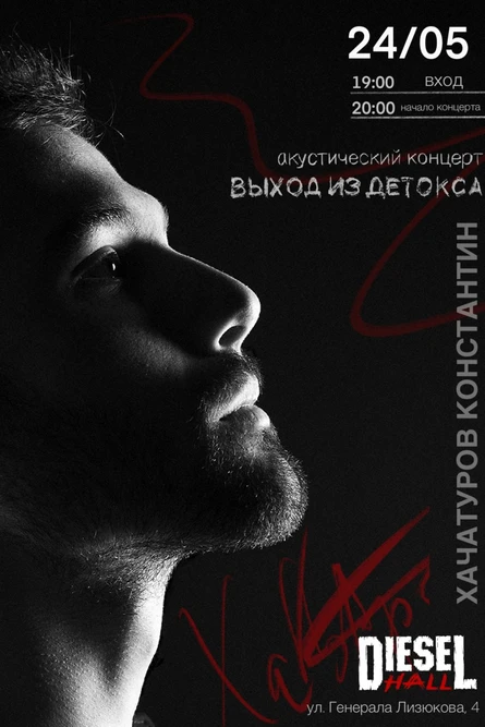 Хачатуров Константин "Выход из Детокса"