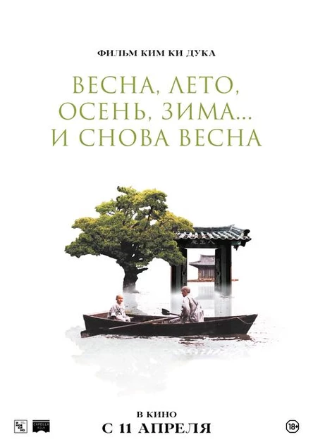 Весна, лето, осень, зима... и снова весна, SUB