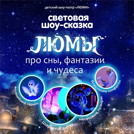 шоу-сказка ЛЮМЫ, Оренбург