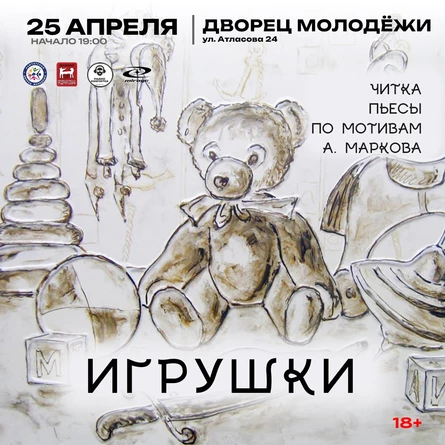 Спектакль-читка «Игрушки»