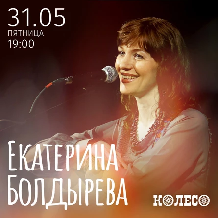 Екатерина Болдырева