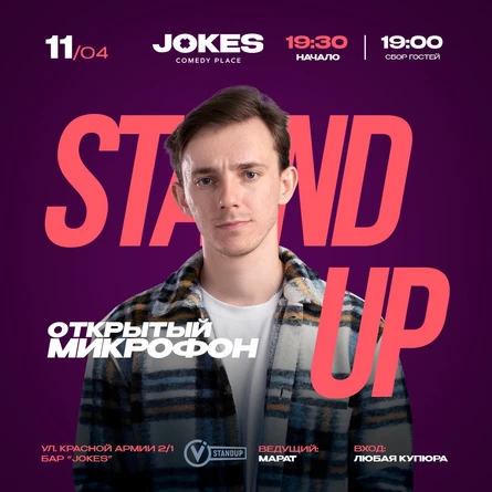 Открытый микрофон