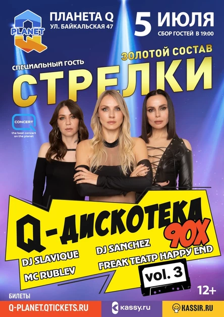 Q Дискотека 90х  СТРЕЛКИ