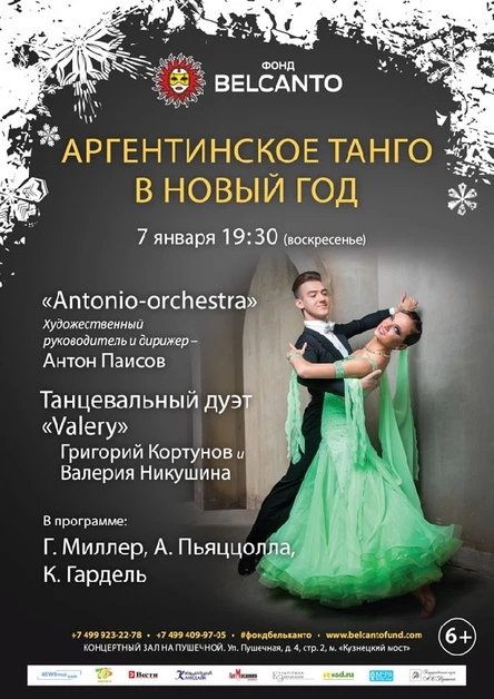 Аргентинское танго в Новый год