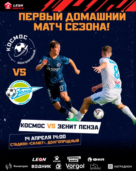 ФК «КОСМОС» - ФК «ЗЕНИТ»