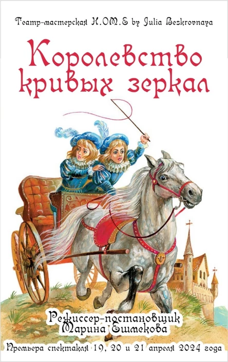 Спектакль «КОРОЛЕВСТВО КРИВЫХ ЗЕРКАЛ» ЦЕНТР  19 апреля