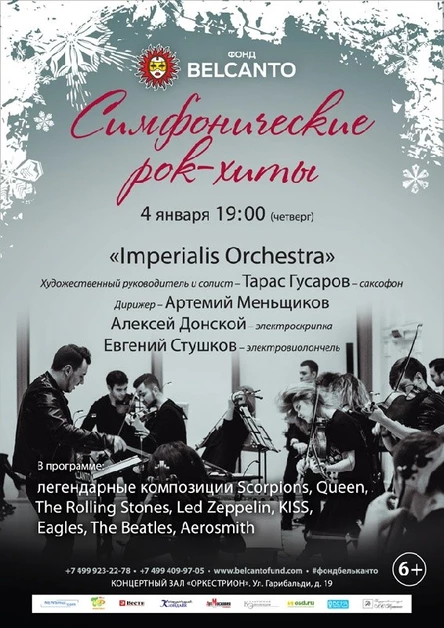 «Симфонические рок- хиты»