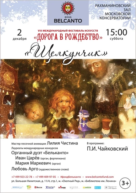 «Щелкунчик»
