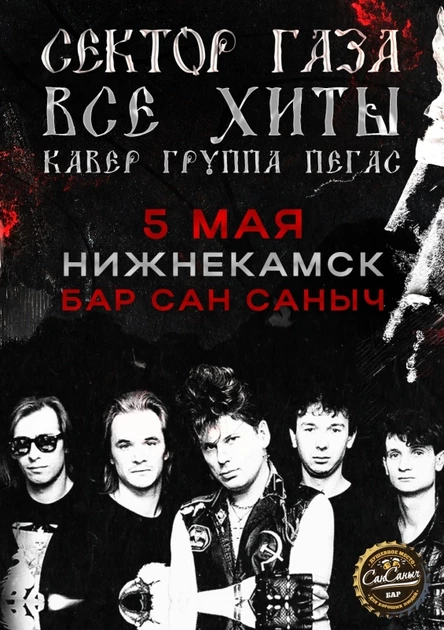 Сектор газа | Нижнекамск | 5 мая