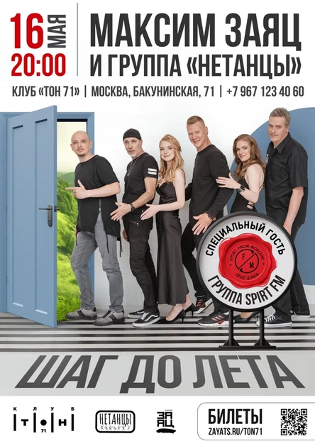 "Шаг до лета" - Максим Заяц и группа "Нетанцы"