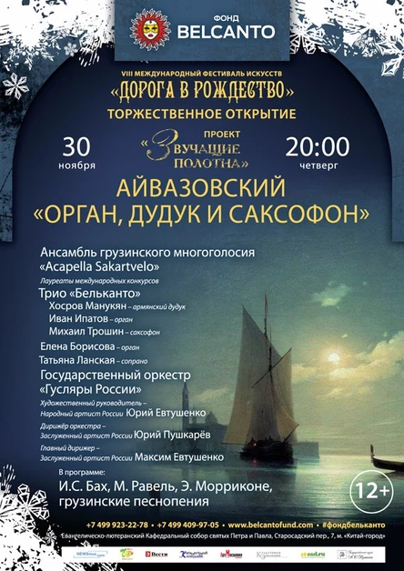«Звучащие полотна. Айвазовский». Орган, дудук и саксофон
