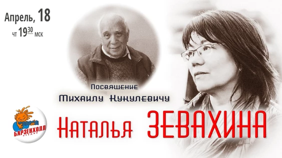 Наталья ЗЕВАХИНА "Посвящение Михаилу Кукулевичу"