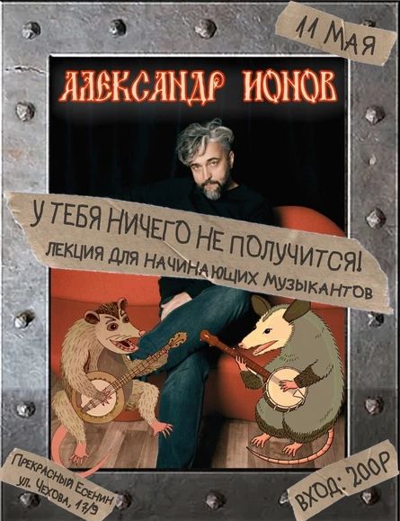 11 мая - А.ИОНОВ: У ТЕБЯ НИЧЕГО НЕ ПОЛУЧИТСЯ!