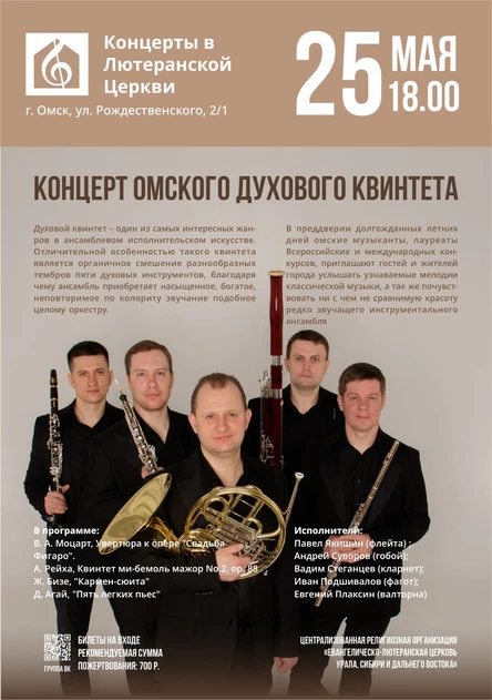 Концерт Омского духового квинтета