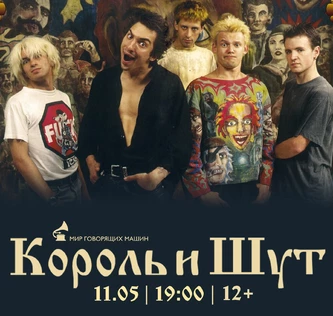 ЛЕКТОРИЙ «КОРОЛЬ И ШУТ»
